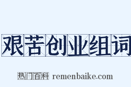 艰苦创业组词是什么意思的图片